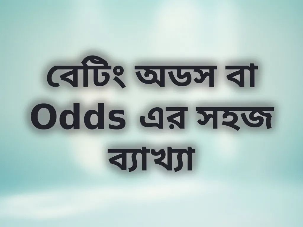বেটিং অডস বা Odds এর সহজ ব্যাখ্যা